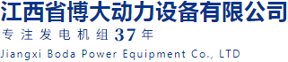 江西博大动力|发电机组厂家17099191777|江西发电机组厂家 